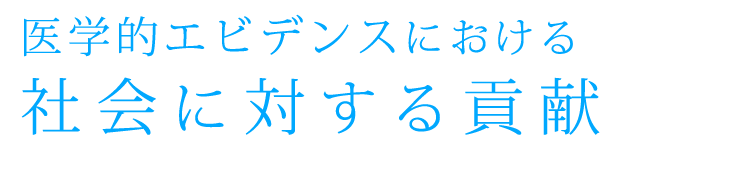 医学的エビデンスにおける社会に対する貢献